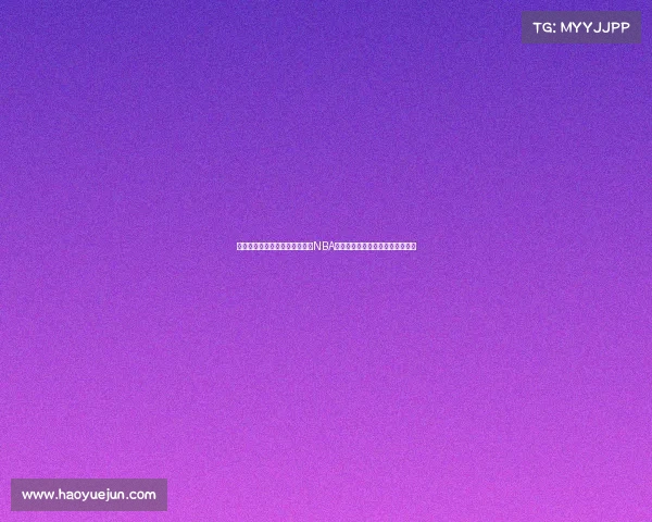 《篮球迷必看！那些让人捧腹的NBA球迷表情包合集，笑到停不下来》